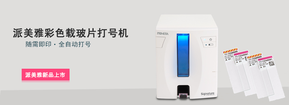 派美雅彩色載玻片打號(hào)機(jī)新品上市