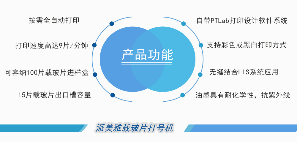 派美雅載玻片打號(hào)機(jī)產(chǎn)品功能