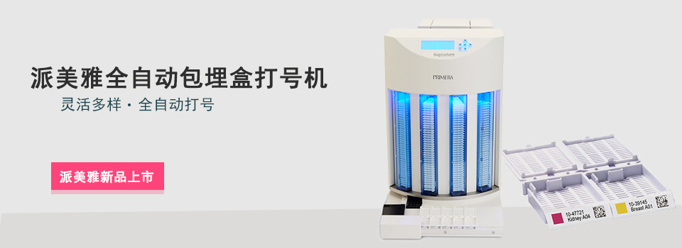 派美雅全自動(dòng)包埋盒打號機(jī)新品上市