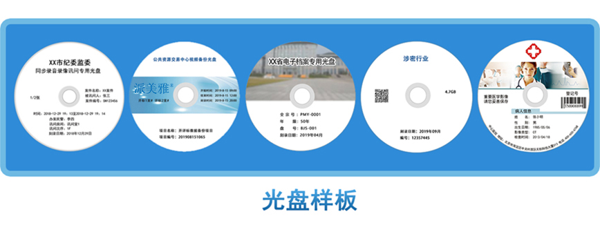 派美雅網(wǎng)絡藍光光盤打印刻錄機光盤制作樣板