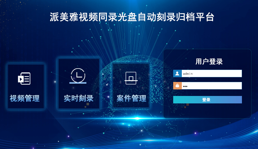 派美雅視頻同錄光盤自動(dòng)刻錄歸檔平臺(tái)