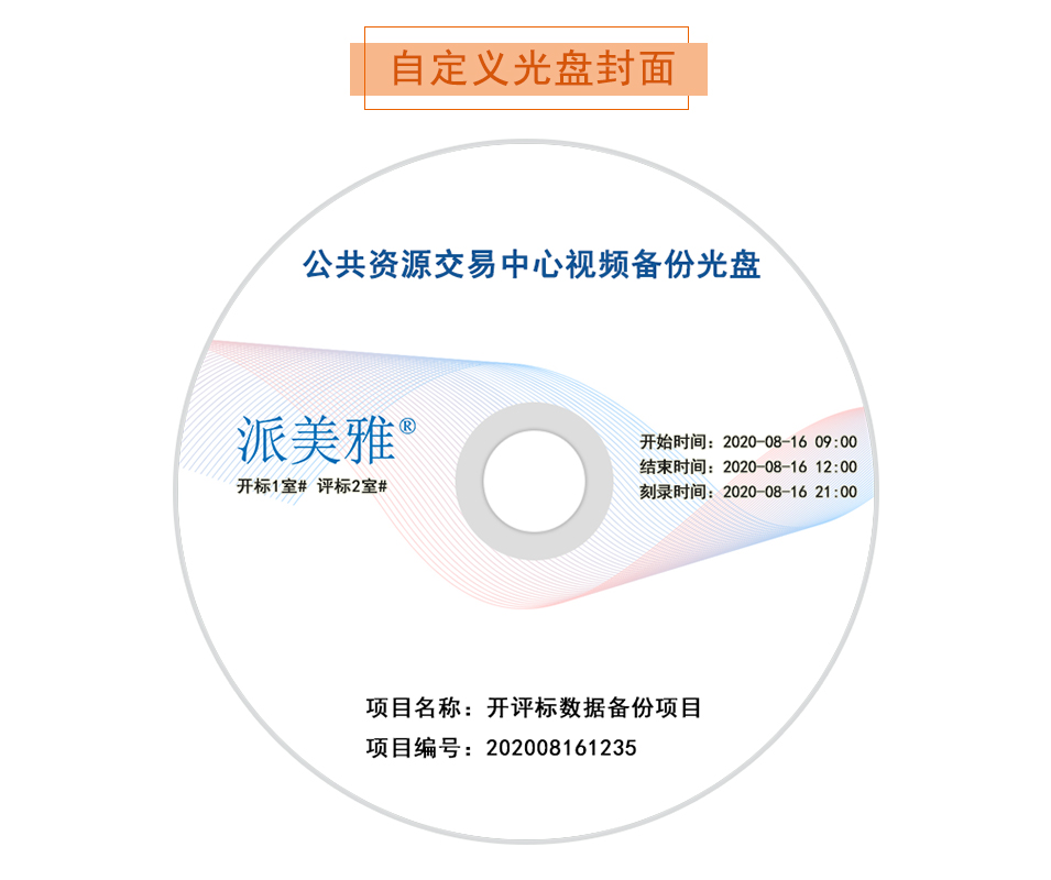 公共資源交易中心視頻備份光盤樣品