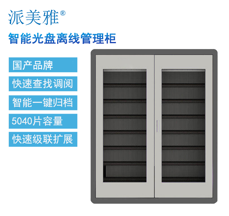 派美雅智能光盤離線管理柜