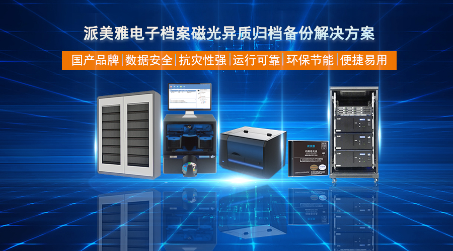 派美雅電子檔案磁光異質(zhì)歸檔備份解決方案