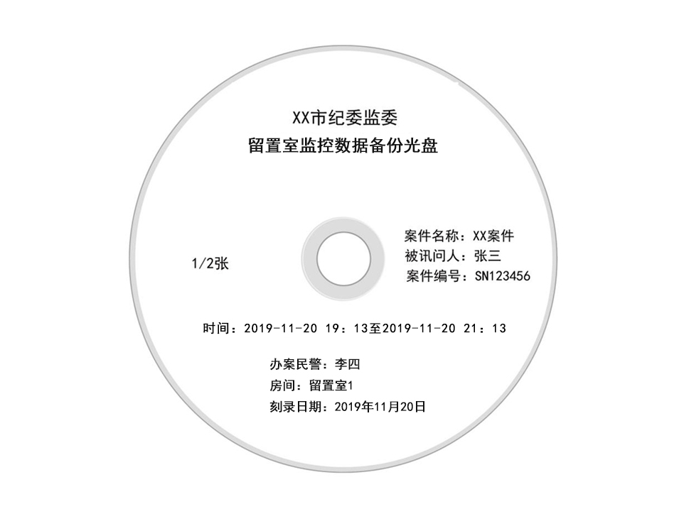 留置室監控數據備份光盤