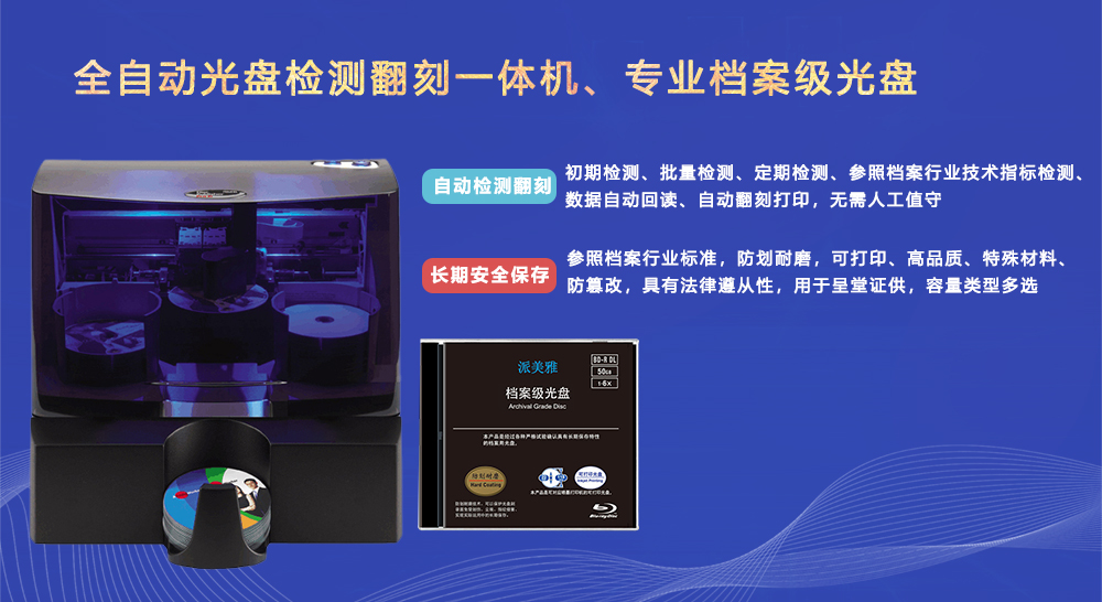 派美雅全自動(dòng)光盤檢測(cè)翻刻一體機(jī)、派美雅專業(yè)檔案級(jí)光盤