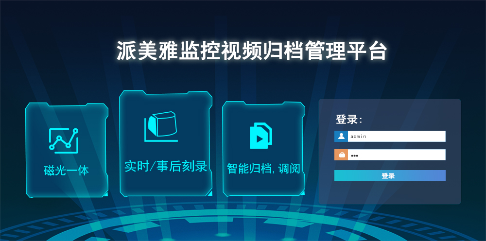 派美雅監(jiān)控視頻歸檔管理平臺(tái)