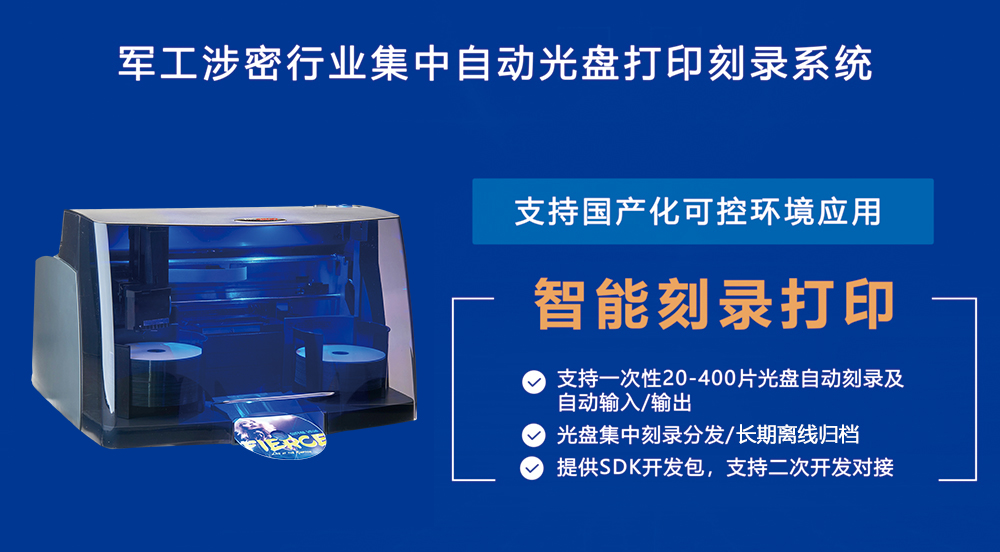 軍工涉密行業(yè)集中自動光盤打印刻錄系統(tǒng)