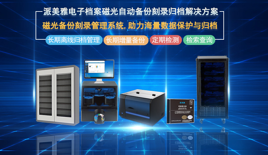 派美雅電子檔案磁光自動(dòng)備份刻錄歸檔解決方案
