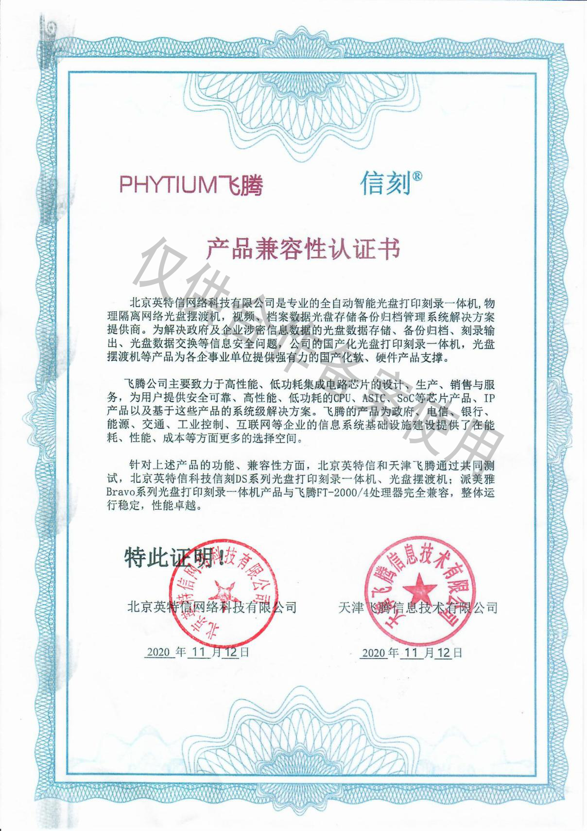 派美雅光盤打印刻錄機、擺渡機與飛騰兼容互認證