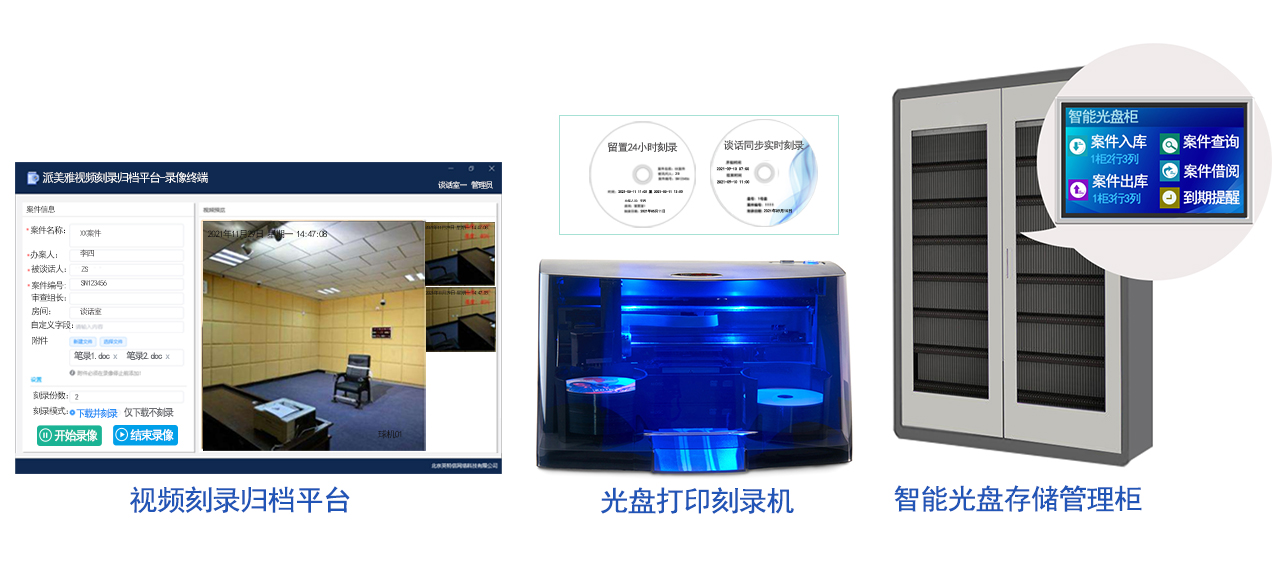 派美雅紀委留置談話視頻刻錄歸檔管理平臺產(chǎn)品配置
