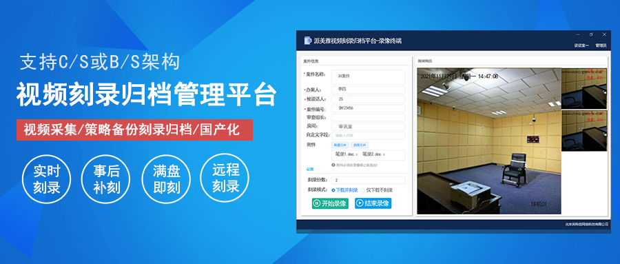 派美雅視頻刻錄歸檔管理平臺界面