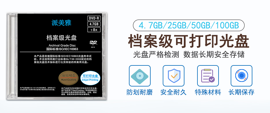 派美雅檔案級光盤可打印