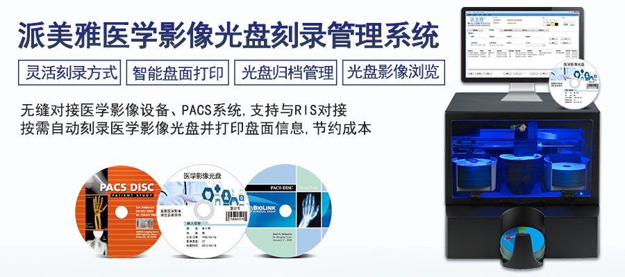 派美雅醫(yī)學影像光盤刻錄管理系統(tǒng)