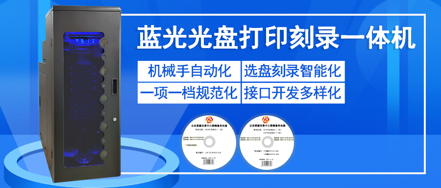 藍(lán)光光盤打印刻錄一體機(jī)