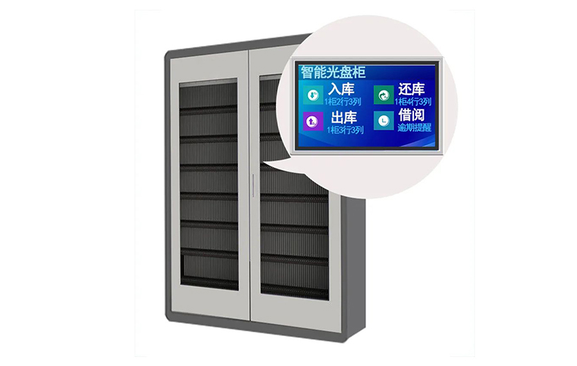智能光盤存儲管理柜