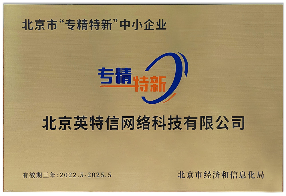 北京英特信榮獲北京市專精特新企業(yè)認(rèn)證證書