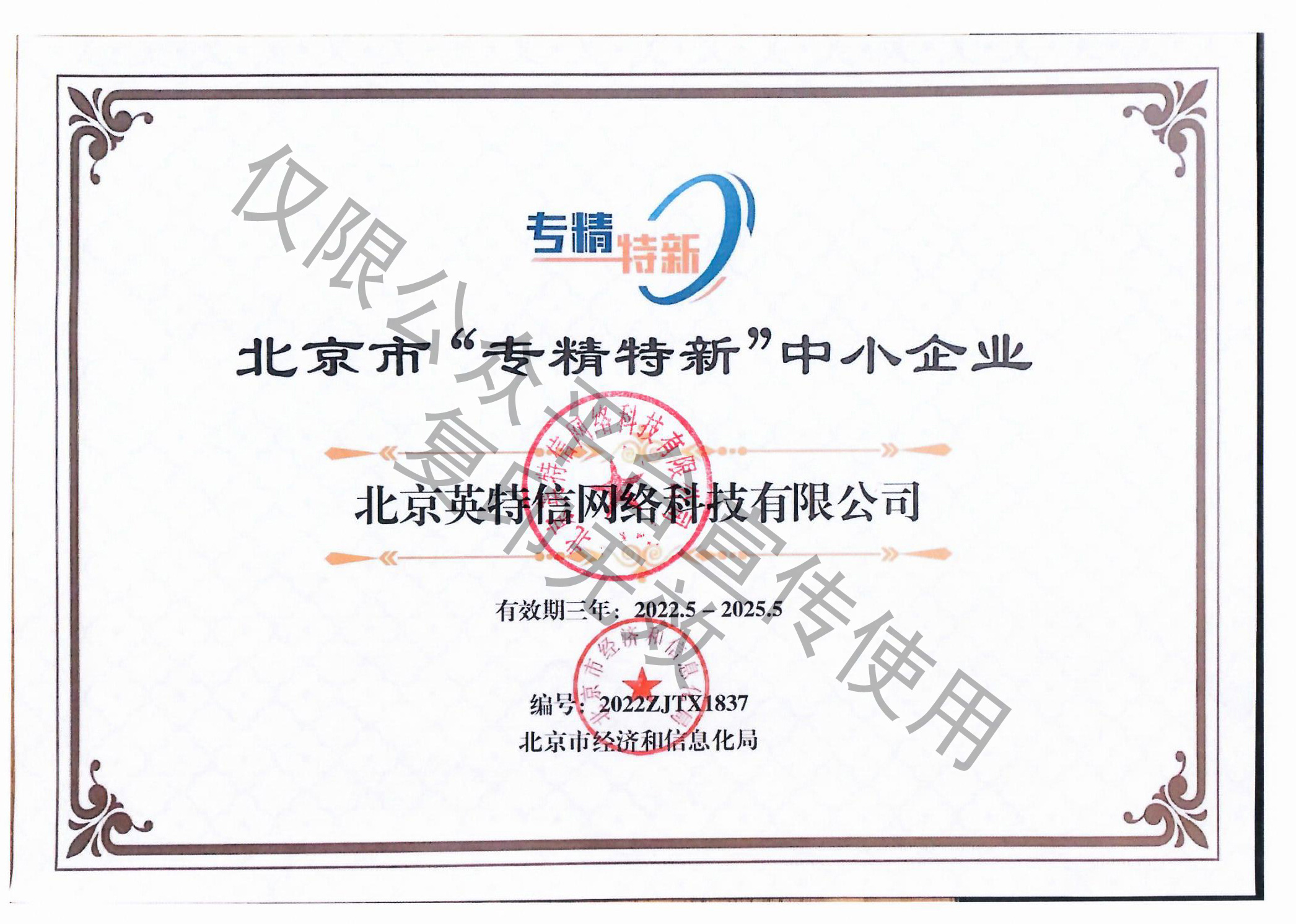 北京英特信榮獲北京市專精特新企業(yè)認(rèn)證證書