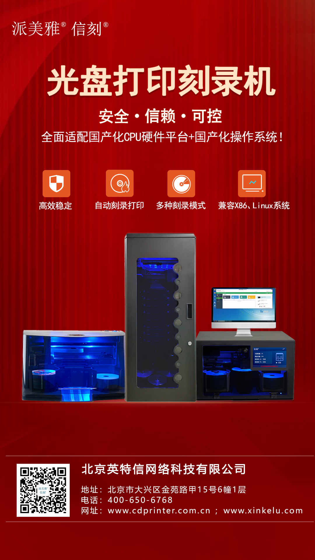 北京英特信國(guó)產(chǎn)化全自動(dòng)光盤打印刻錄機(jī)助力信創(chuàng)國(guó)產(chǎn)化替代