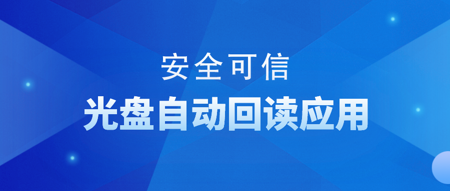 安全可信光盤批量自動回讀應(yīng)用