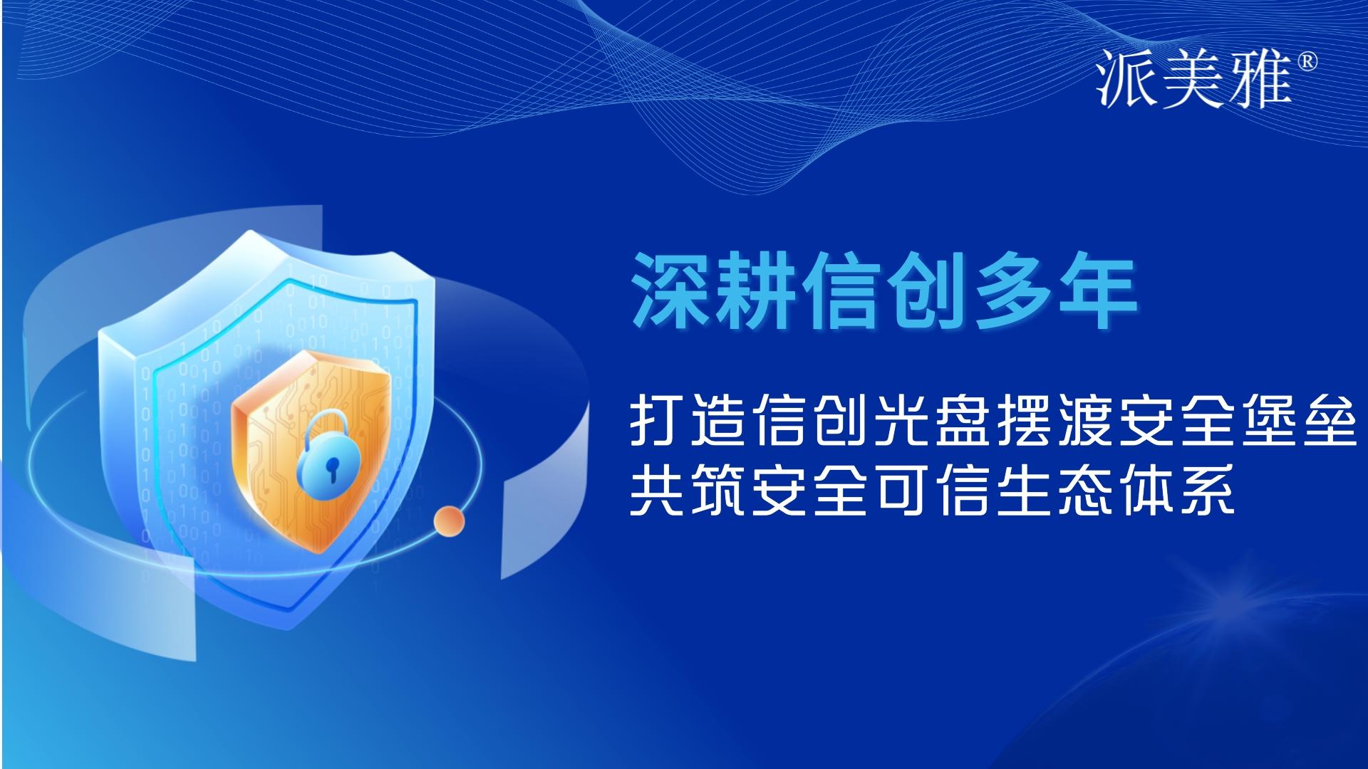 打造信創(chuàng)光盤擺渡安全堡壘，共筑安全可信生態(tài)體系
