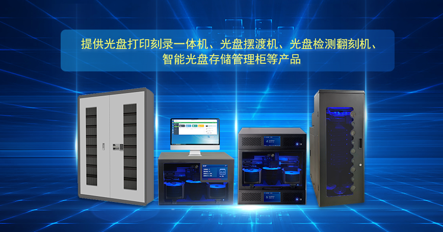 提供光盤打印刻錄一體機(jī)、光盤擺渡機(jī)等產(chǎn)品