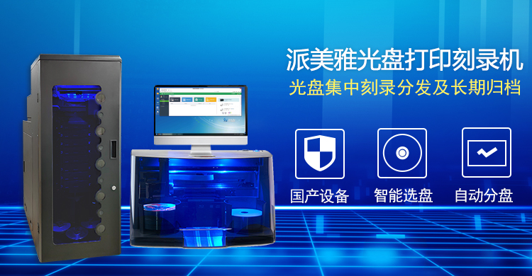 派美雅光盤打印刻錄機(jī)