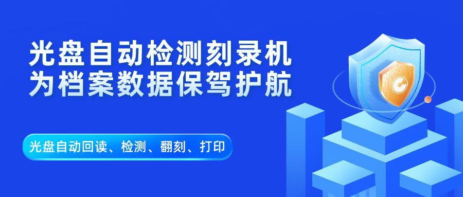 派美雅檔案行業(yè)全自動光盤歸檔、光盤回讀、光盤檢測、翻刻應用方案