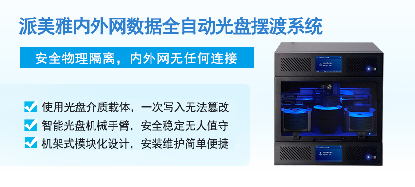 內外網數(shù)據(jù)全自動光盤擺渡系統(tǒng)