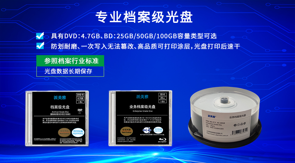 派美雅檔案級光盤