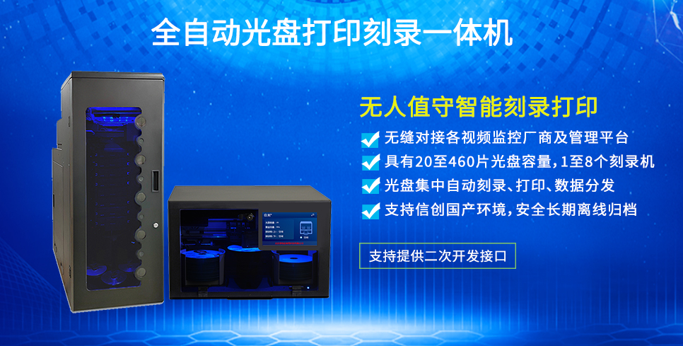 全自動光盤打印刻錄一體機