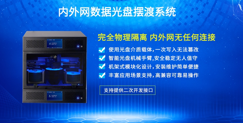 內(nèi)外網(wǎng)數(shù)據(jù)光盤擺渡系統(tǒng)