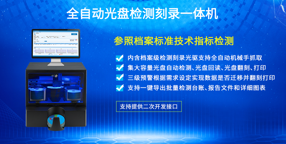 全自動光盤檢測刻錄一體機