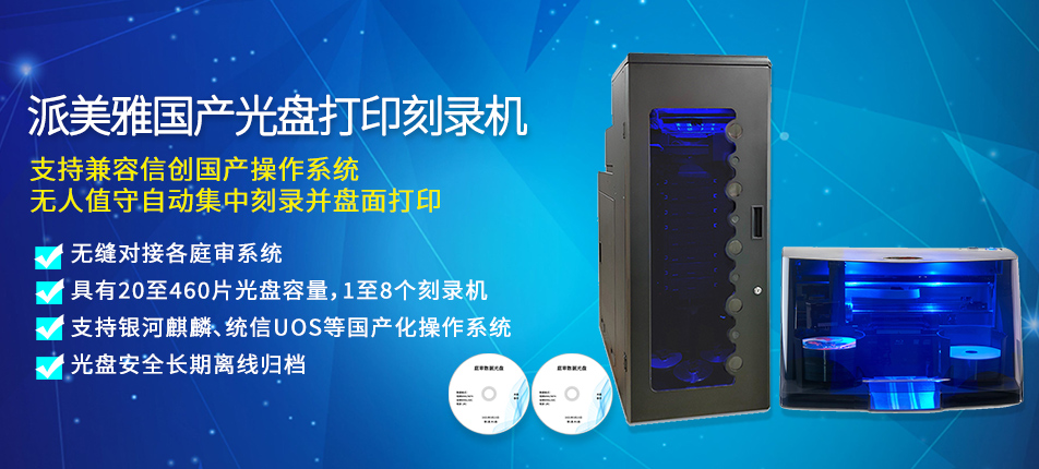 派美雅國產光盤打印刻錄一體機