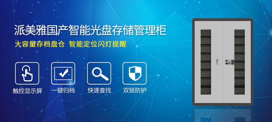 派美雅國產智能光盤存儲管理柜