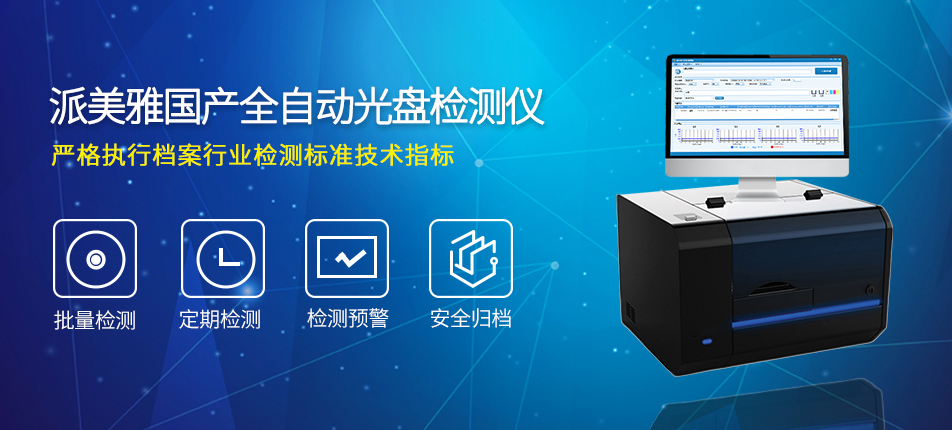 派美雅國產全自動光盤檢測儀