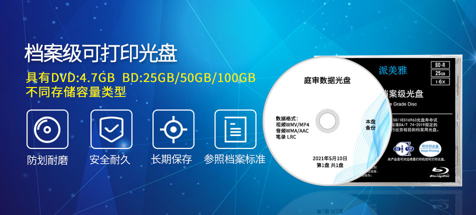 派美雅檔案級可打印光盤產品系列