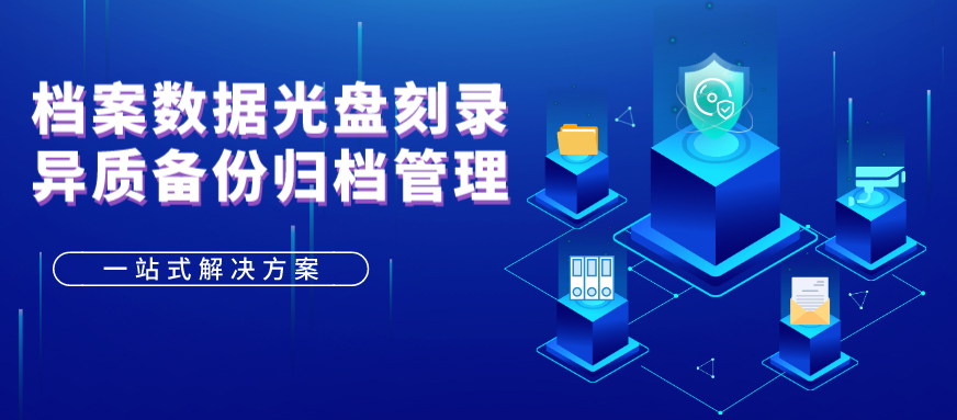 派美雅檔案數(shù)據(jù)光盤刻錄備份歸檔管理應用方案