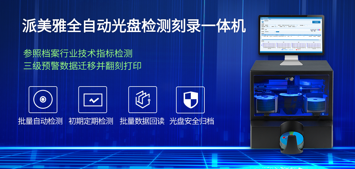 派美雅全自動光盤檢測刻錄一體機