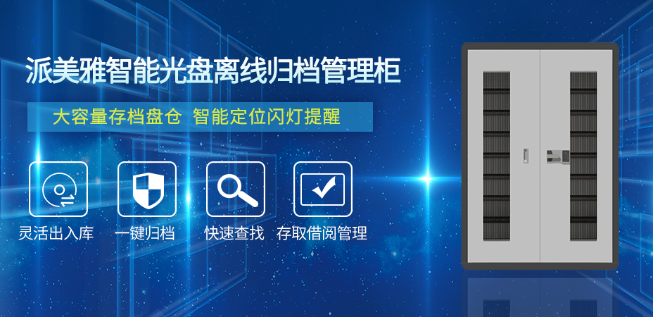 派美雅智能光盤離線歸檔管理柜