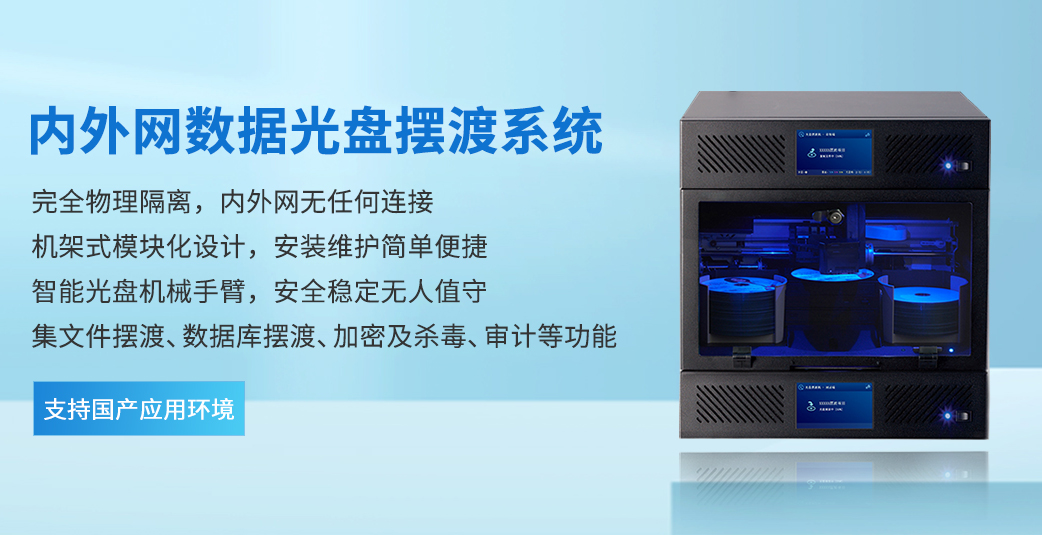 內(nèi)外網(wǎng)數(shù)據(jù)光盤擺渡系統(tǒng)