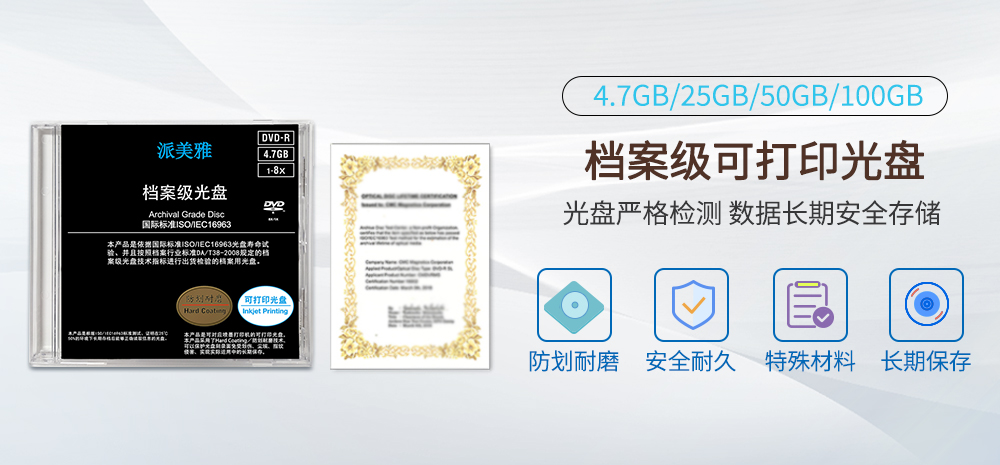 派美雅檔案級(jí)光盤
