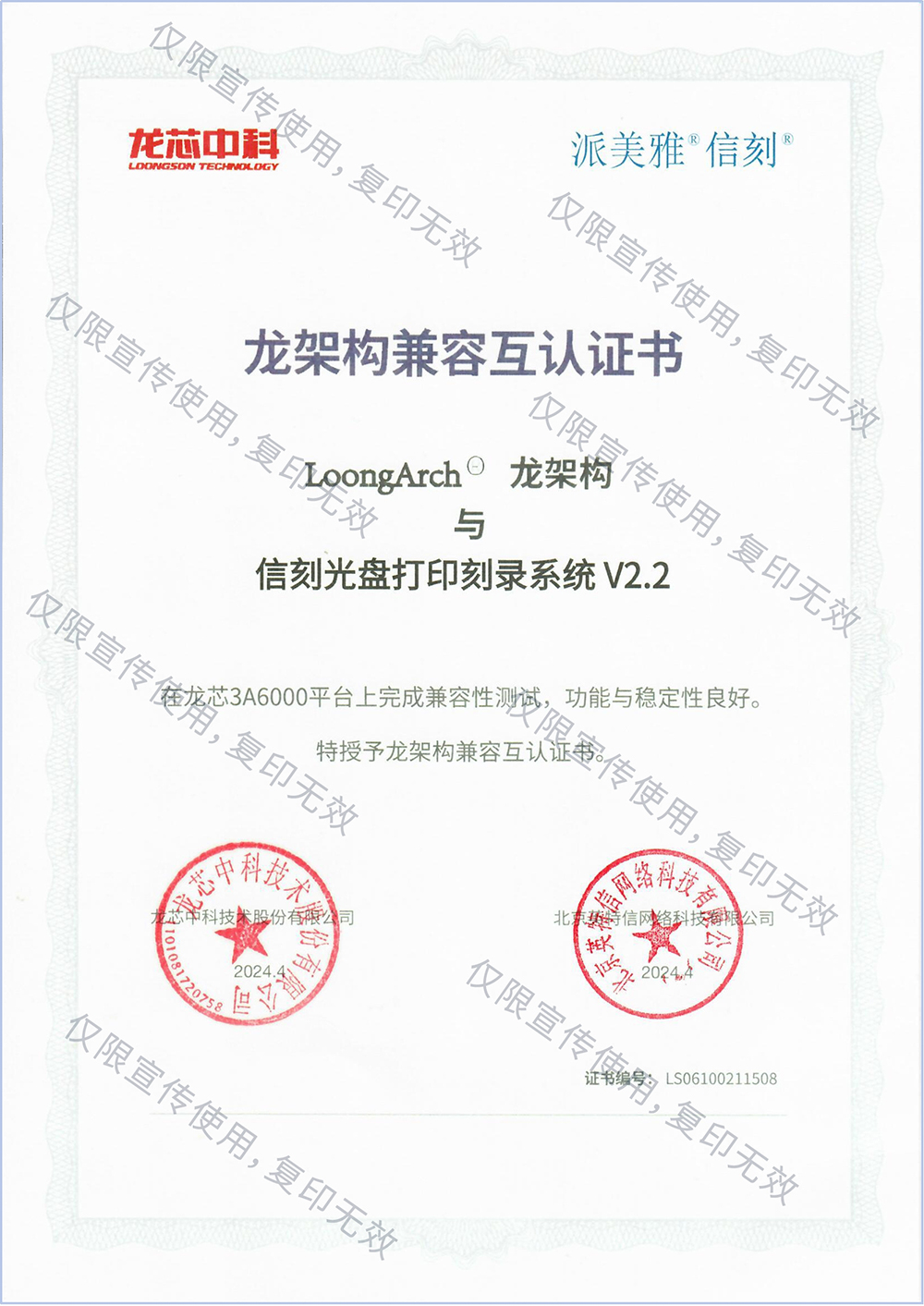 龍架構(gòu)兼容互認(rèn)證書