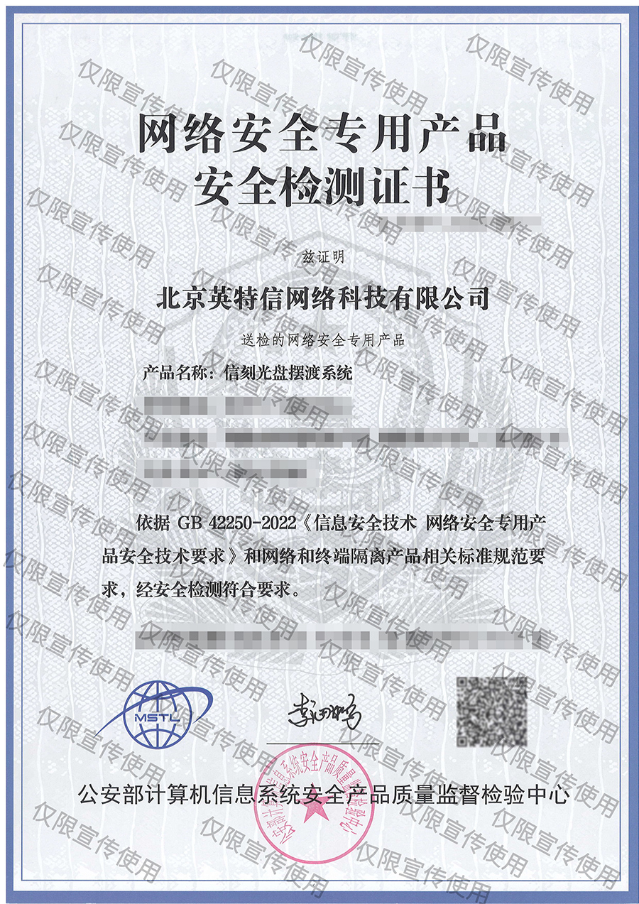 網(wǎng)絡(luò)安全專用產(chǎn)品安全檢測證書