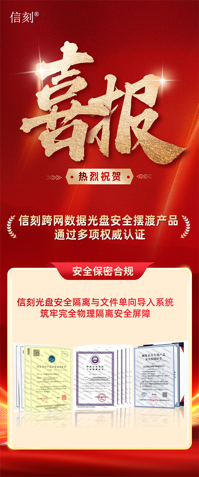 信刻跨網(wǎng)數(shù)據(jù)光盤安全擺渡產(chǎn)品通過(guò)多項(xiàng)權(quán)威認(rèn)證