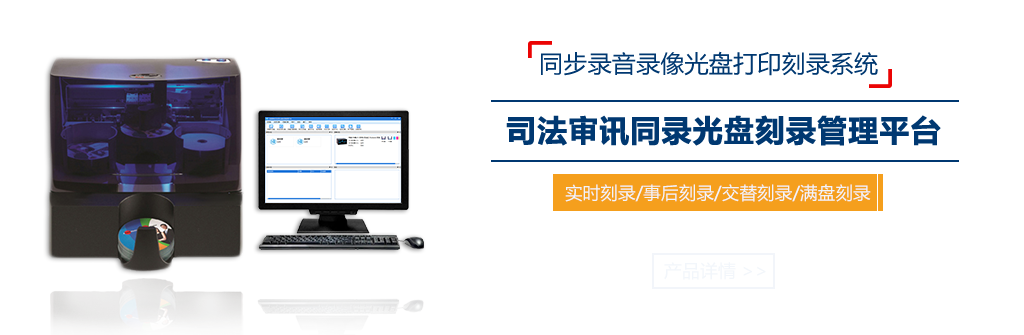 全自動(dòng)光盤(pán)刻錄審訊主機(jī)